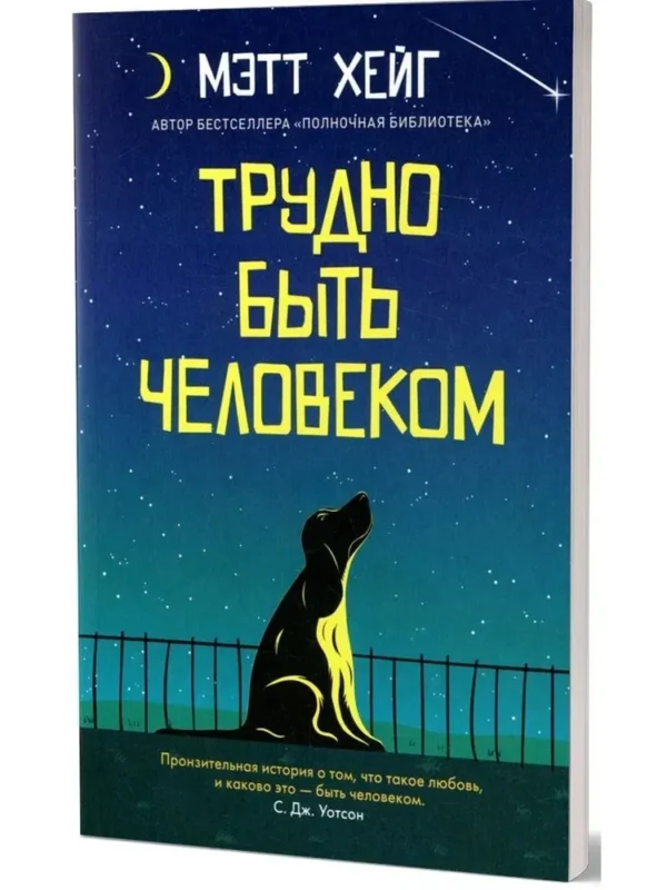 Мэтт Хейг: Трудно быть человеком