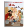 Даниэль Зор: Майк и пираты