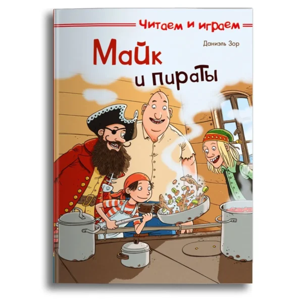 Даниэль Зор: Майк и пираты