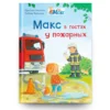 Кристиан Тильманн: Макс в гостях у пожарных