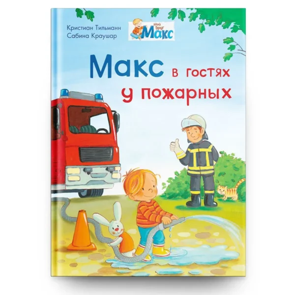Кристиан Тильманн: Макс в гостях у пожарных