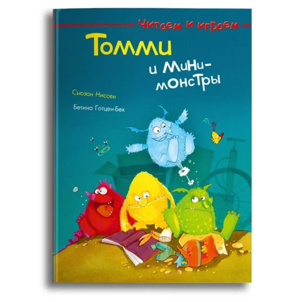 Сьюзан Ниссен: Томми и мини-монстры