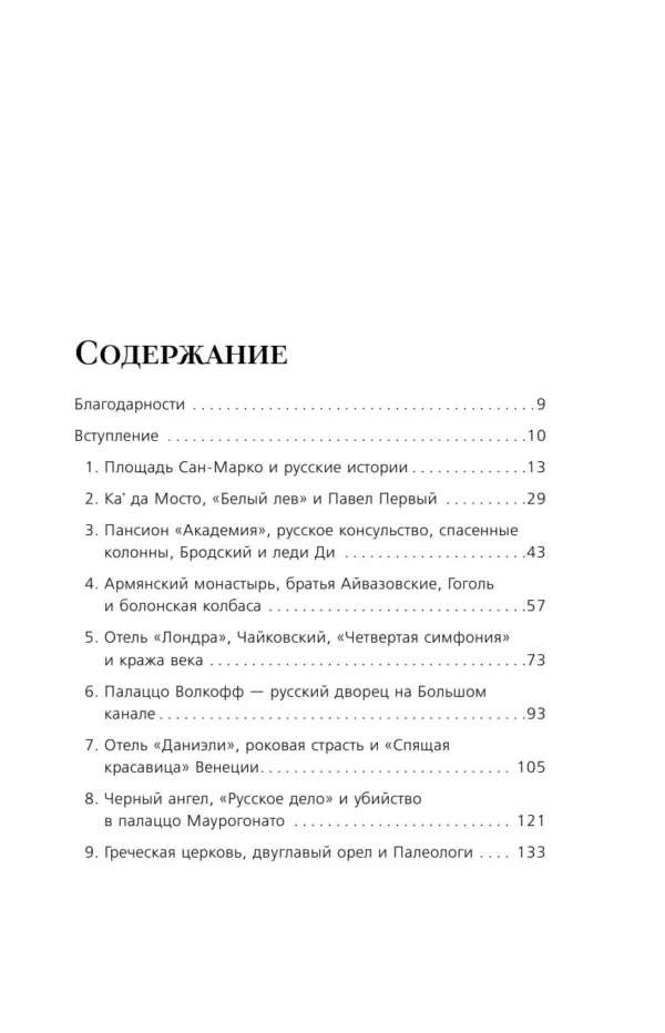 Екатерина Колосова: Русские в Венеции! Истории про разные события и людей, которых объединила жемчужина Адриатики
