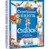 Серебряная книга сказок (илл. Тони Вульфа)