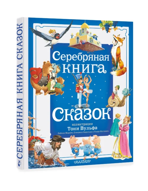 Серебряная книга сказок (илл. Тони Вульфа)