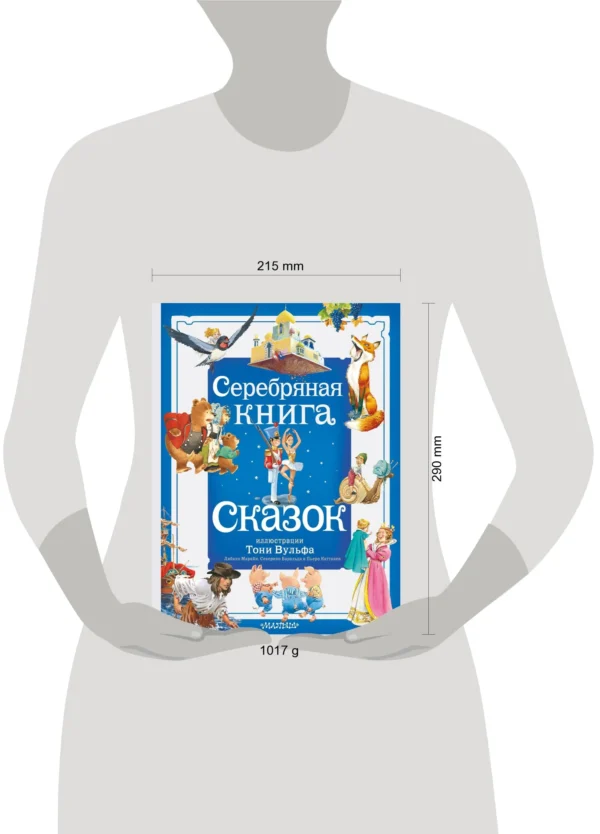 Серебряная книга сказок (илл. Тони Вульфа)