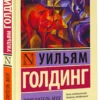 Уильям Голдинг: Повелитель мух (твердый переплет)