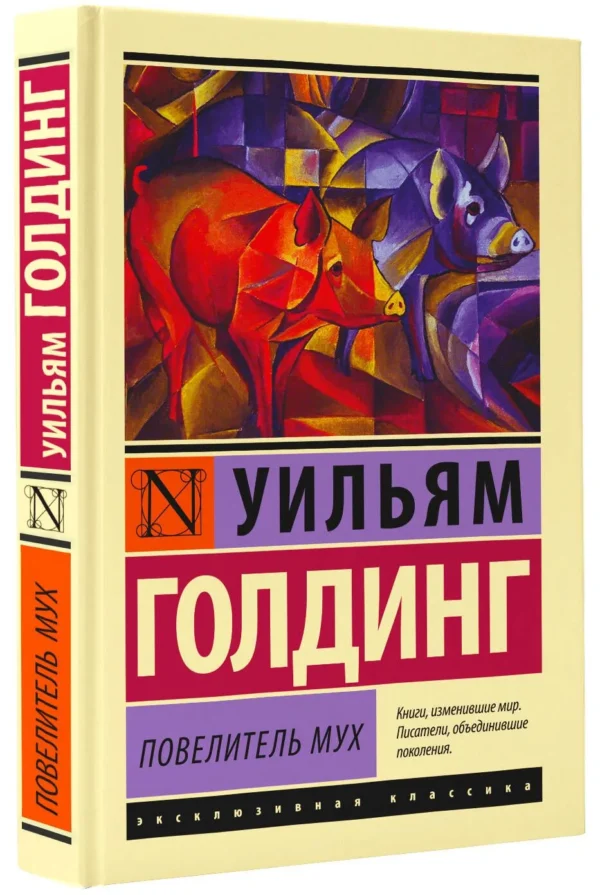 Уильям Голдинг: Повелитель мух (твердый переплет)