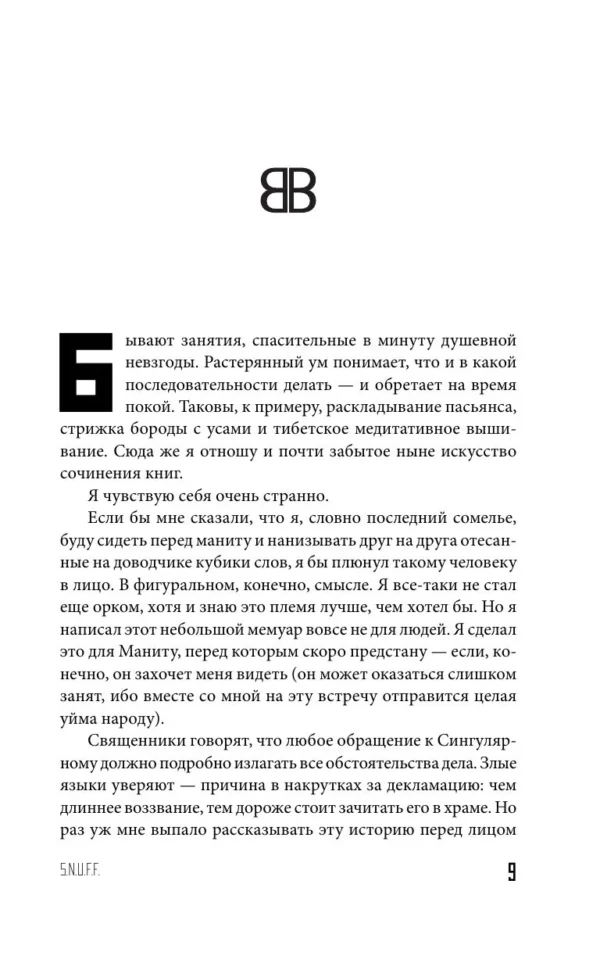 Виктор Пелевин: S.N.U.F.F.