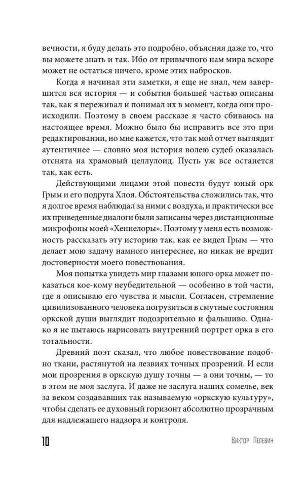 Виктор Пелевин: S.N.U.F.F.