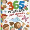 365 стихов для детского сада