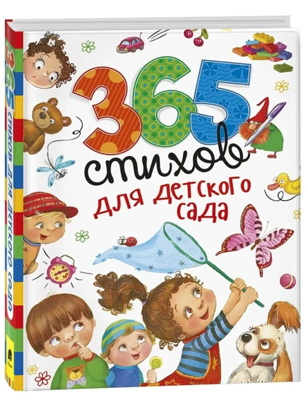 365 стихов для детского сада