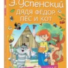 Эдуард Успенский: Дядя Федор, пес и кот (Моя книжка)