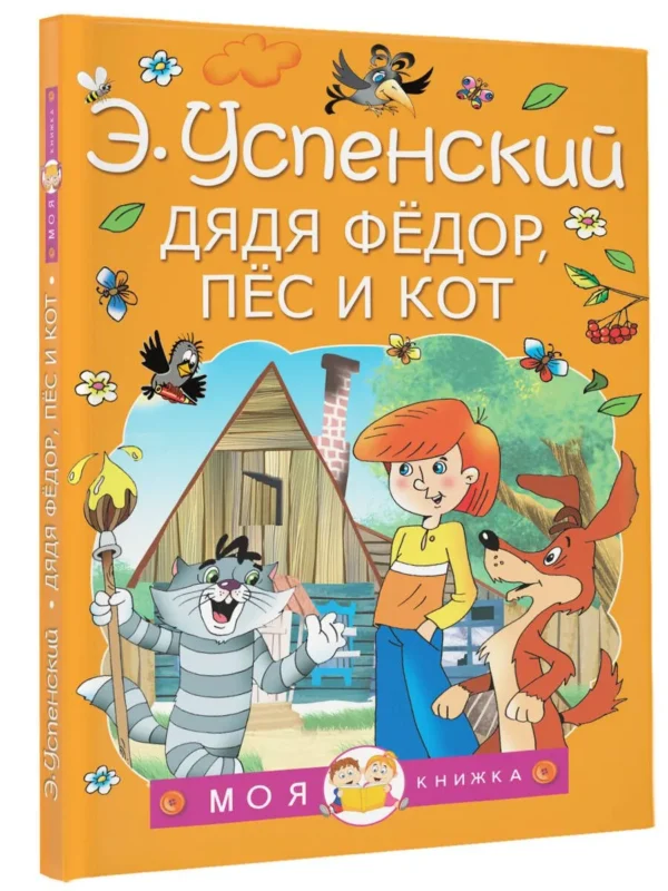 Эдуард Успенский: Дядя Федор, пес и кот (Моя книжка)