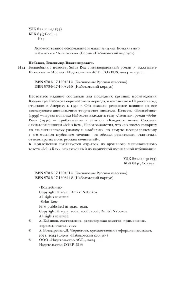 Владимир Набоков: Волшебник. Solus Rex