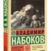 Владимир Набоков: Волшебник. Solus Rex