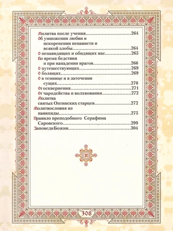 Молитвослов