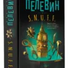 Виктор Пелевин: S.N.U.F.F.