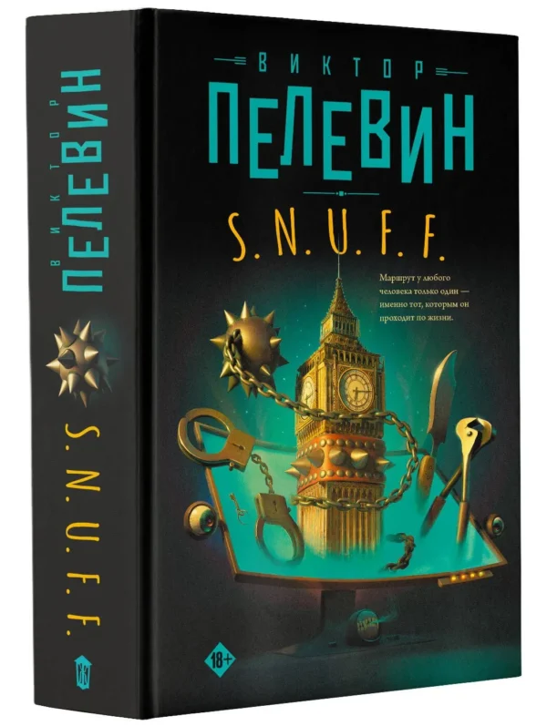 Виктор Пелевин: S.N.U.F.F.