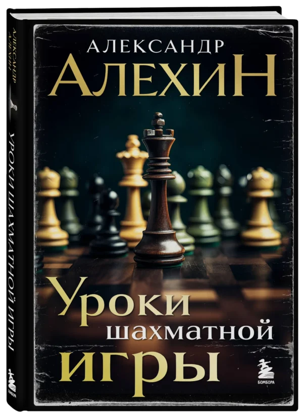 Алехин, Калиниченко, Ионов: Александр Алехин. Уроки шахматной игры
