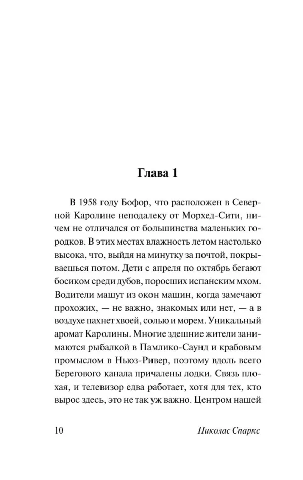 Николас Спаркс: Спеши любить (Чудо любви)