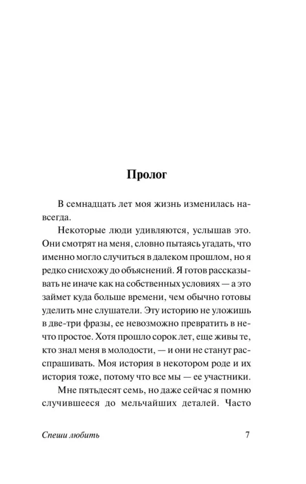 Николас Спаркс: Спеши любить (Чудо любви)