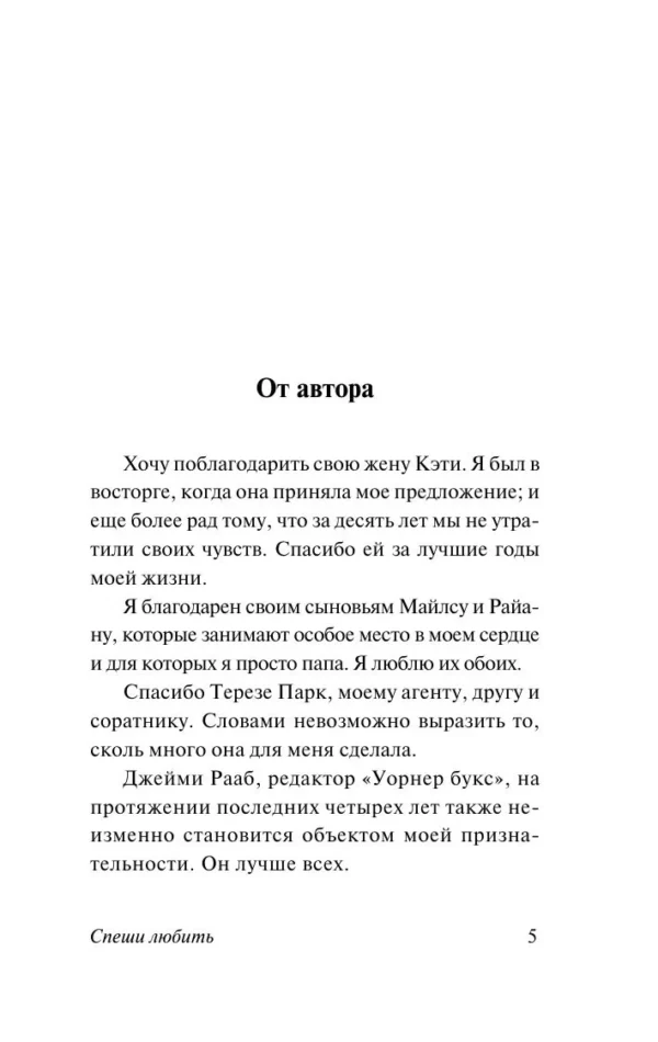 Николас Спаркс: Спеши любить (Чудо любви)