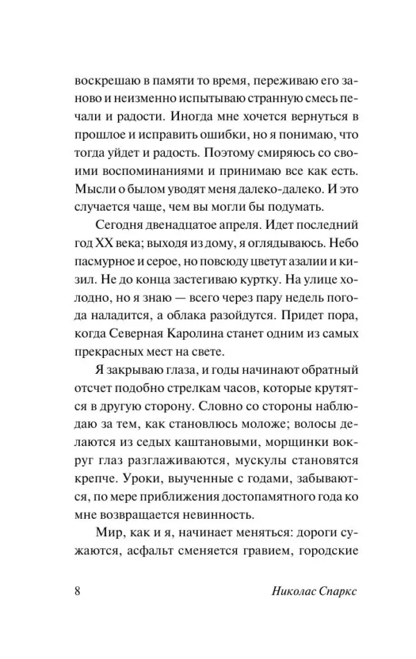 Николас Спаркс: Спеши любить (Чудо любви)