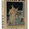 Омар Хайям: Рубаи с иллюстрациями (карманный формат)