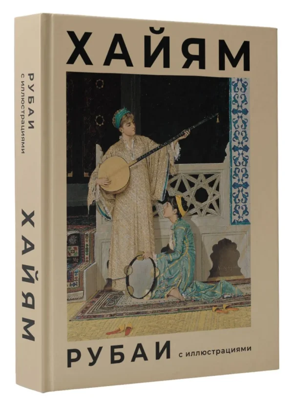 Омар Хайям: Рубаи с иллюстрациями (карманный формат)