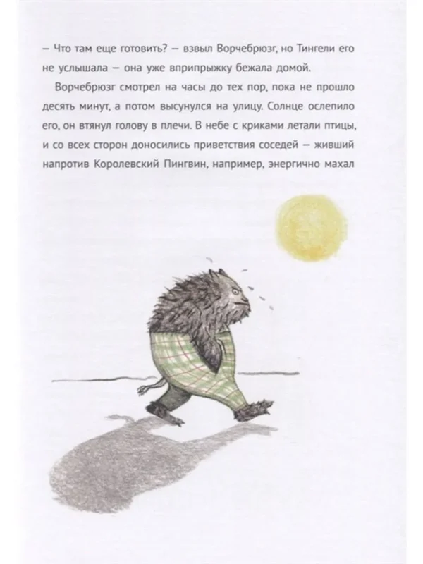 Анетта Пент: Ворчебрюзг