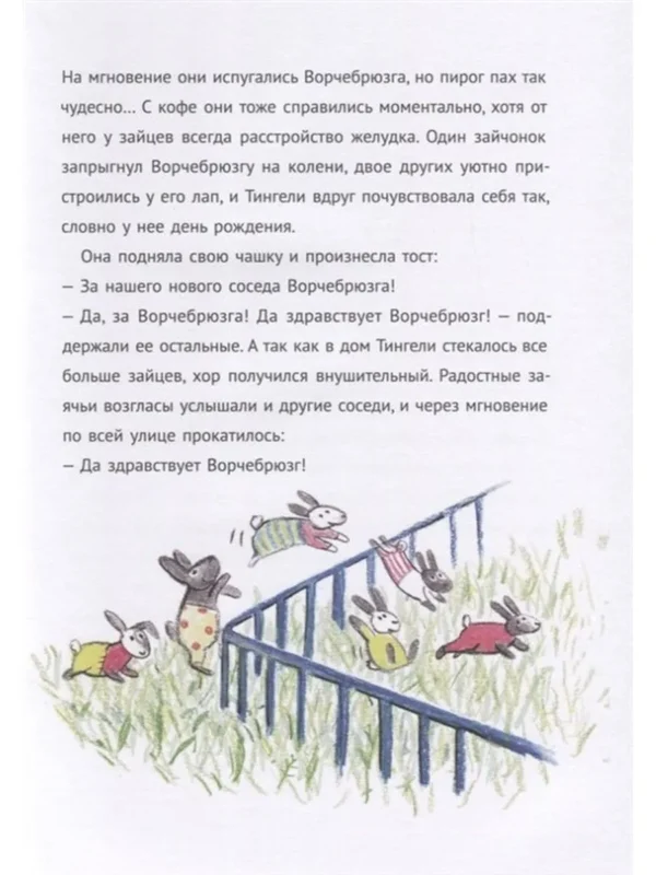 Анетта Пент: Ворчебрюзг