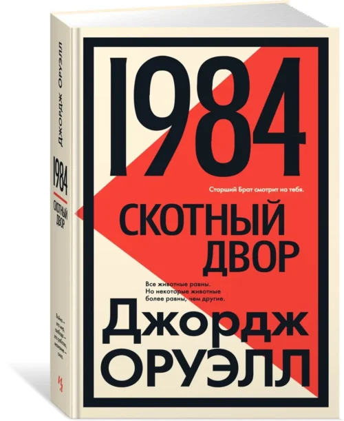 Джордж Оруэлл: 1984. Скотный двор (Большой роман)