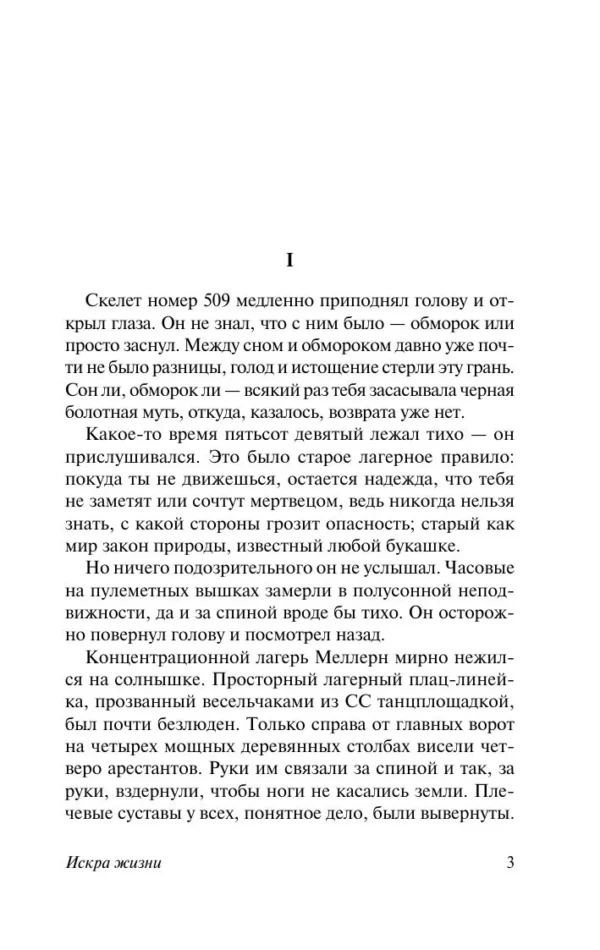 Эрих Ремарк: Искра жизни (твердый переплет)