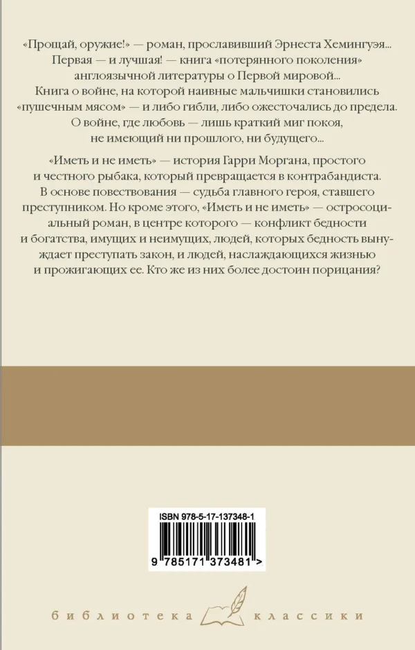 Эрнест Хемингуэй: Прощай, оружие! Иметь и не иметь