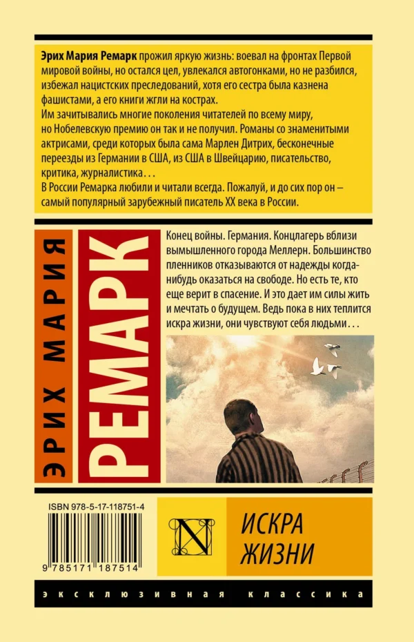 Эрих Ремарк: Искра жизни (твердый переплет)