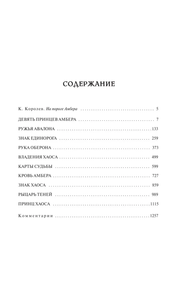 Роджер Желязны: Хроники Амбера