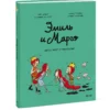 Дидье, Мэллер: Эмиль и Марго. Том 5. Весь мир кувырком