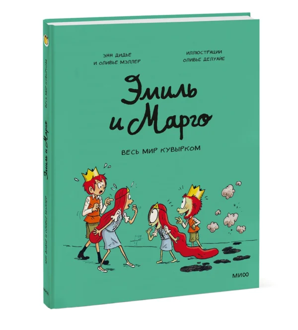 Дидье, Мэллер: Эмиль и Марго. Том 5. Весь мир кувырком