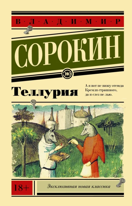 Владимир Сорокин: Теллурия (Эксклюзивная новая классика)