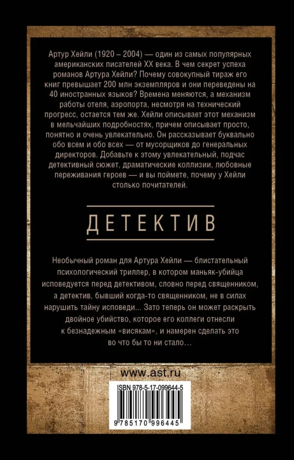 Артур Хейли: Детектив
