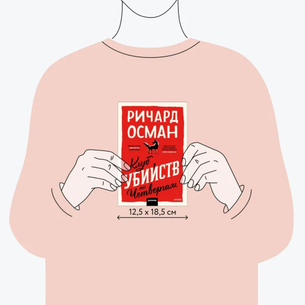 Ричард Осман: Клуб убийств по четвергам (мягкий переплет)