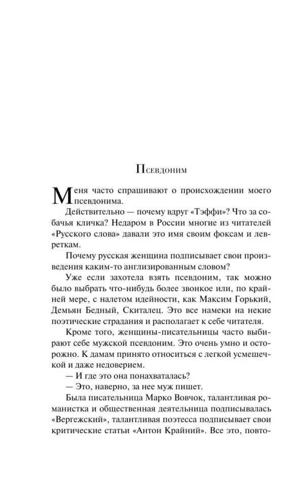 Надежда Тэффи: Демоническая женщина