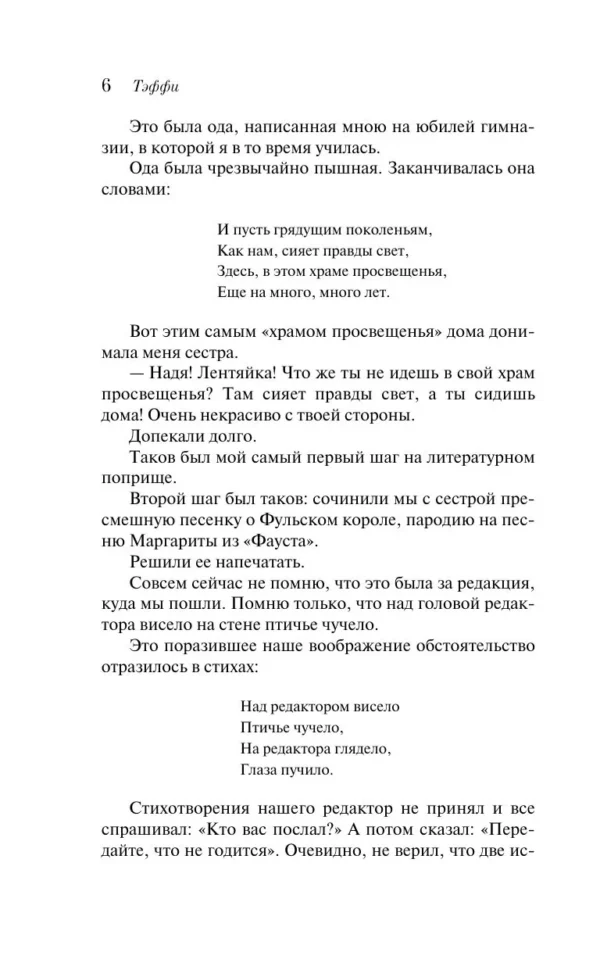 Надежда Тэффи: Демоническая женщина