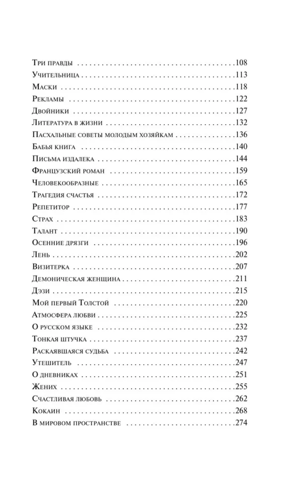 Надежда Тэффи: Демоническая женщина