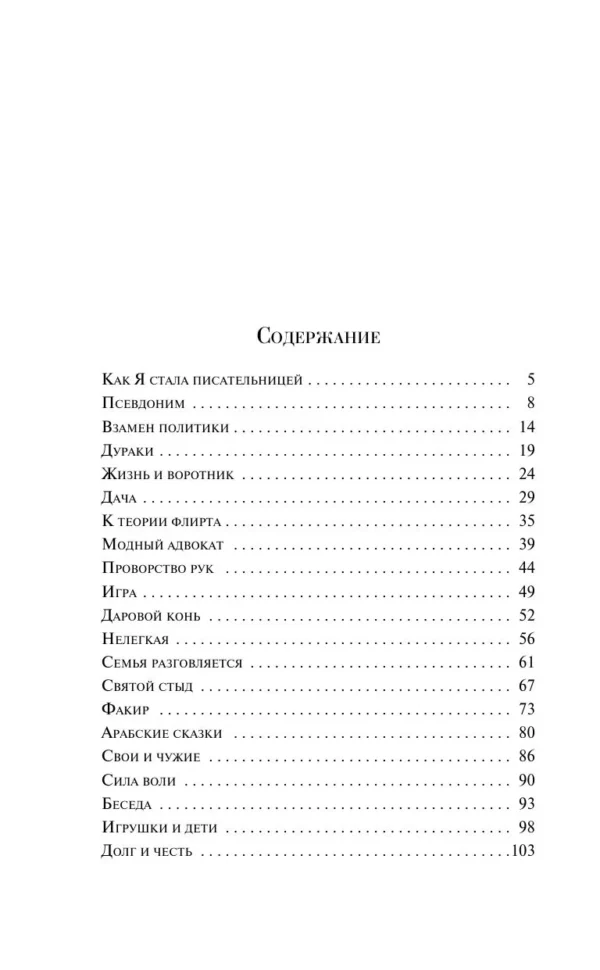 Надежда Тэффи: Демоническая женщина