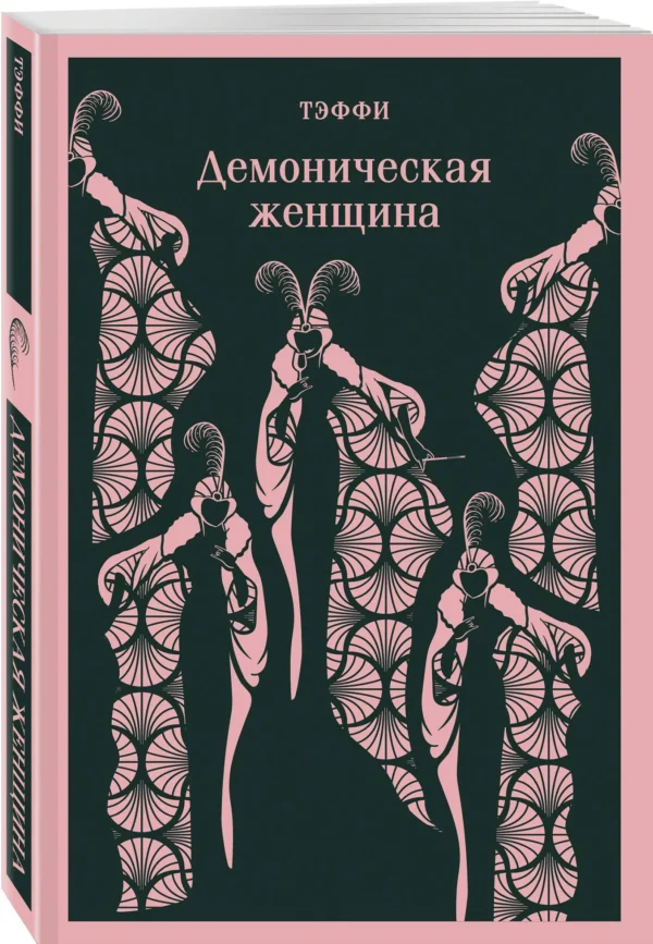 Надежда Тэффи: Демоническая женщина