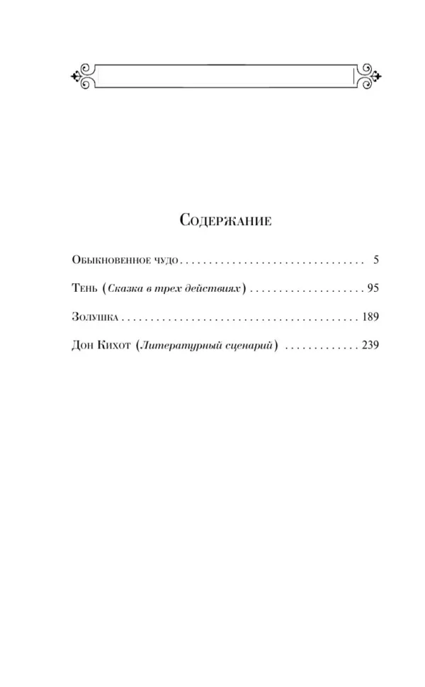 Евгений Шварц: Обыкновенное чудо