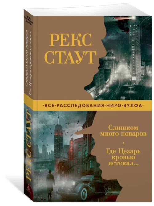 Рекс Стаут: Слишком много поваров. Где Цезарь кровью истекал...