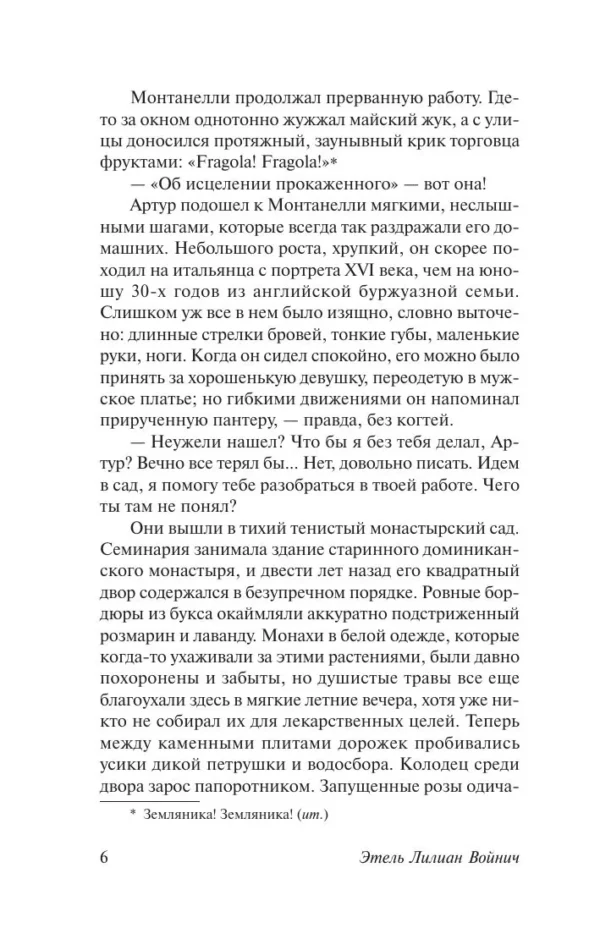 Этель Войнич: Овод